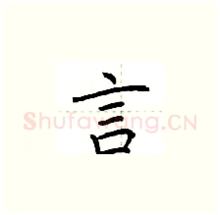 言硬笔楷书写法,摘自荆霄鹏硬笔书法字帖