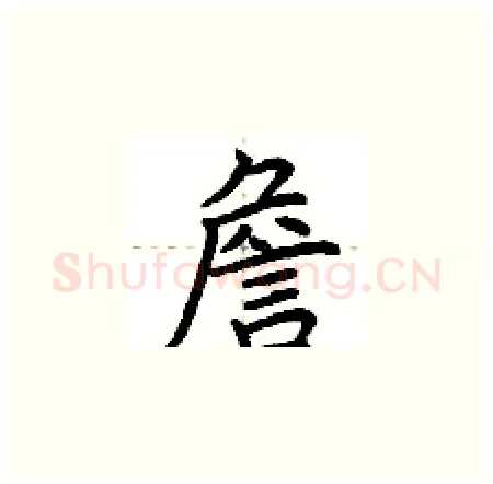 詹硬笔楷书写法,摘自荆霄鹏硬笔书法字帖