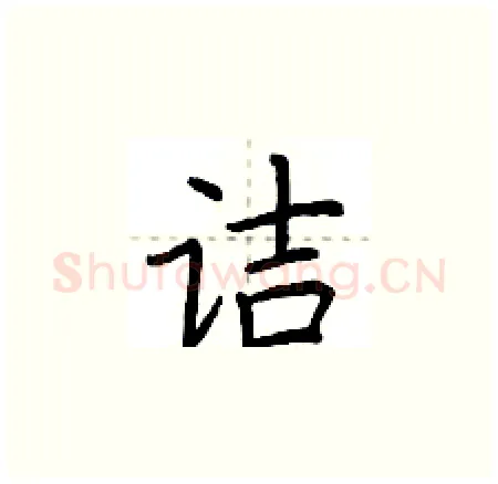 诘硬笔楷书写法,摘自荆霄鹏硬笔书法字帖