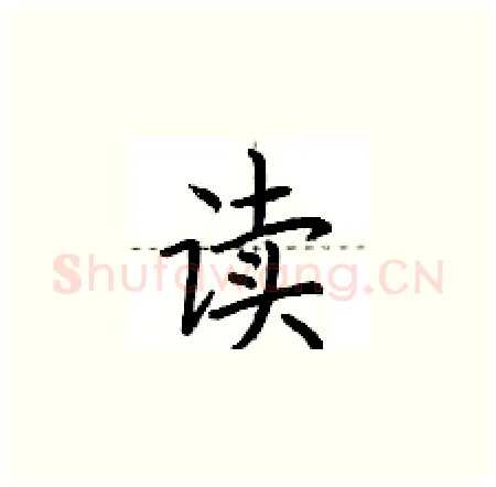 读硬笔楷书写法,摘自荆霄鹏硬笔书法字帖