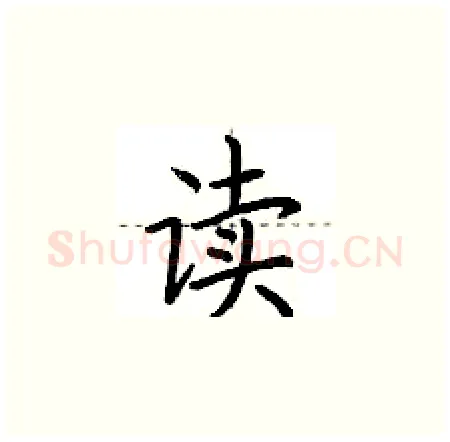 读硬笔楷书写法,摘自荆霄鹏硬笔书法字帖