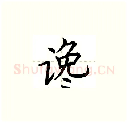 谗硬笔楷书写法,摘自荆霄鹏硬笔书法字帖