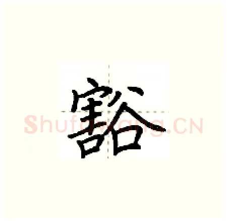 豁硬笔楷书写法,摘自荆霄鹏硬笔书法字帖