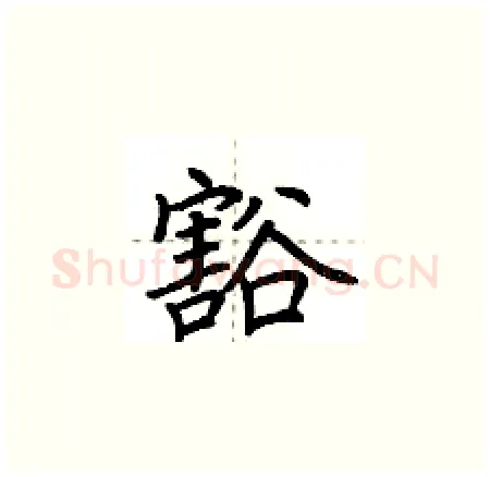 豁硬笔楷书写法,摘自荆霄鹏硬笔书法字帖
