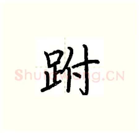 跗硬笔楷书写法,摘自荆霄鹏硬笔书法字帖