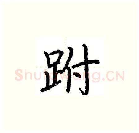 跗硬笔楷书写法,摘自荆霄鹏硬笔书法字帖
