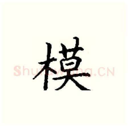 模硬笔楷书写法,摘自丁谦硬笔书法字帖