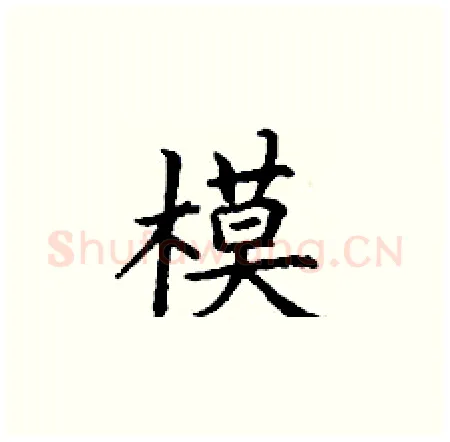 模硬笔楷书写法,摘自丁谦硬笔书法字帖