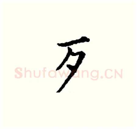 歹硬笔楷书写法,摘自丁谦硬笔书法字帖