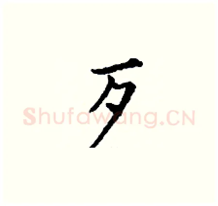 歹硬笔楷书写法,摘自丁谦硬笔书法字帖