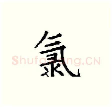 氯硬笔楷书写法,摘自丁谦硬笔书法字帖