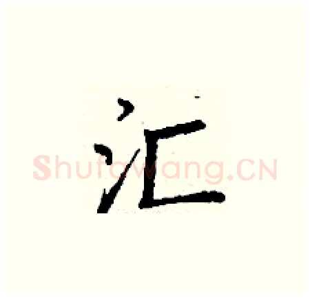 汇硬笔楷书写法,摘自丁谦硬笔书法字帖