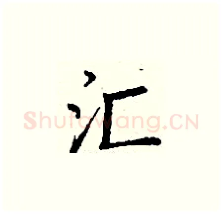 汇硬笔楷书写法,摘自丁谦硬笔书法字帖