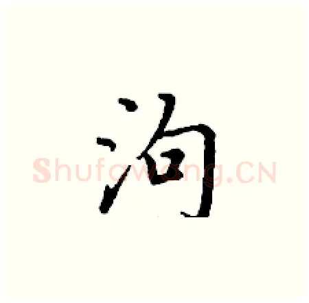 泃硬笔楷书写法,摘自丁谦硬笔书法字帖