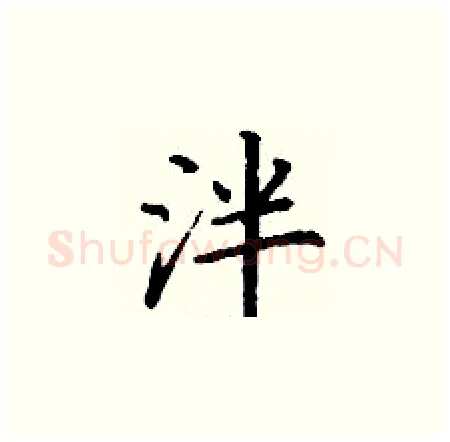 泮硬笔楷书写法,摘自丁谦硬笔书法字帖