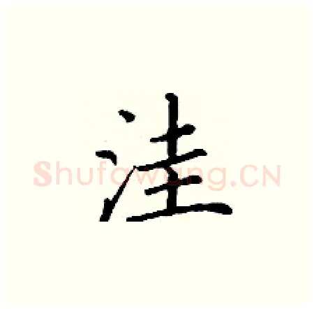 洼硬笔楷书写法,摘自丁谦硬笔书法字帖