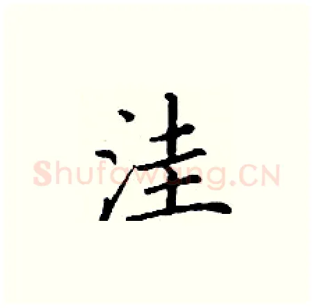 洼硬笔楷书写法,摘自丁谦硬笔书法字帖