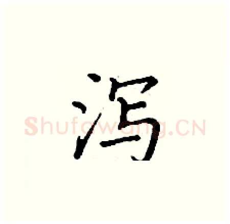 泻硬笔楷书写法,摘自丁谦硬笔书法字帖