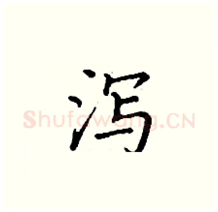 泻硬笔楷书写法,摘自丁谦硬笔书法字帖