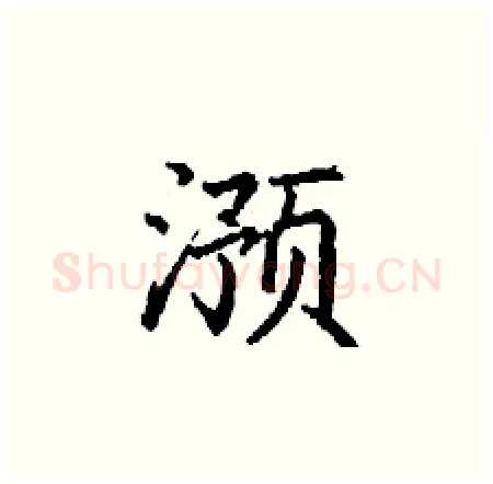 滪硬笔楷书写法,摘自丁谦硬笔书法字帖