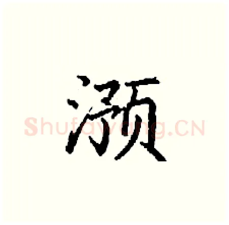 滪硬笔楷书写法,摘自丁谦硬笔书法字帖