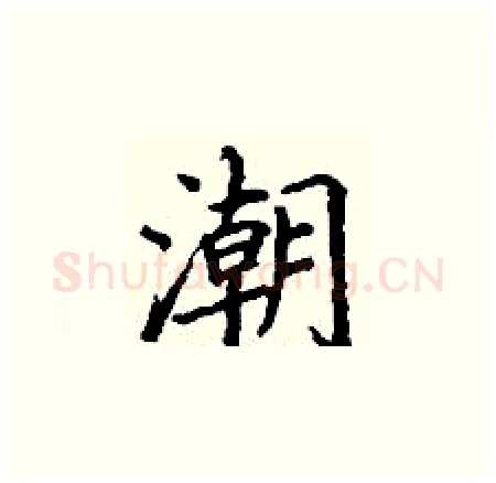 潮硬笔楷书写法,摘自丁谦硬笔书法字帖