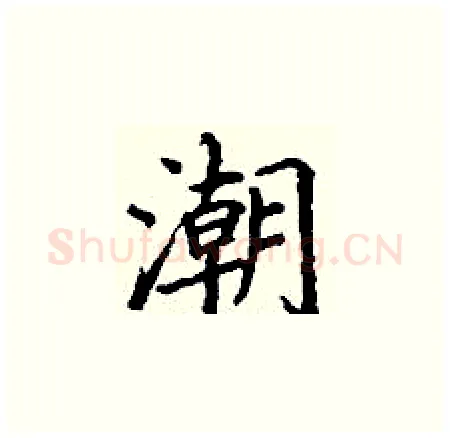 潮硬笔楷书写法,摘自丁谦硬笔书法字帖