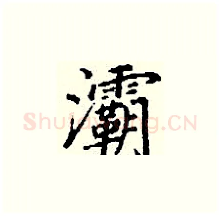 灞硬笔楷书写法,摘自丁谦硬笔书法字帖