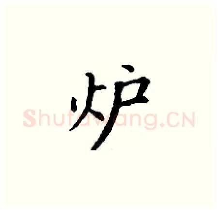 炉硬笔楷书写法,摘自丁谦硬笔书法字帖