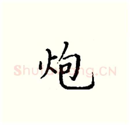 炮硬笔楷书写法,摘自丁谦硬笔书法字帖