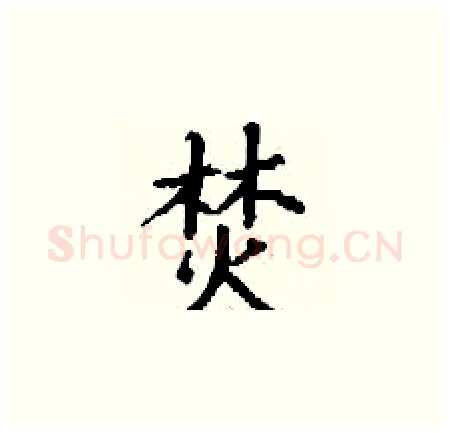 焚硬笔楷书写法,摘自丁谦硬笔书法字帖