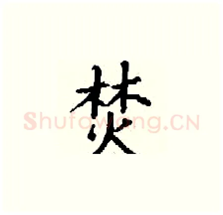 焚硬笔楷书写法,摘自丁谦硬笔书法字帖