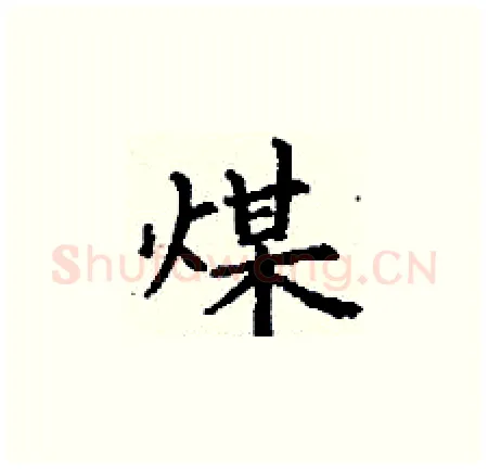 煤硬笔楷书写法,摘自丁谦硬笔书法字帖