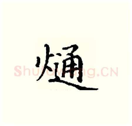 熥硬笔楷书写法,摘自丁谦硬笔书法字帖