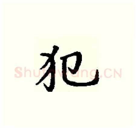 犯硬笔楷书写法,摘自丁谦硬笔书法字帖