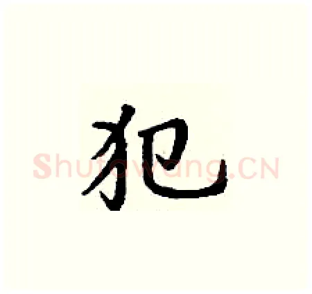 犯硬笔楷书写法,摘自丁谦硬笔书法字帖