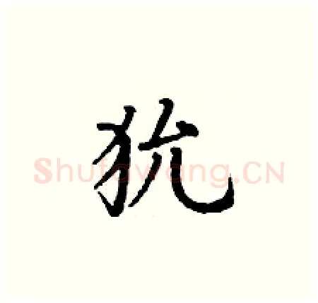 狁硬笔楷书写法,摘自丁谦硬笔书法字帖