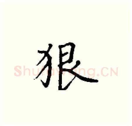 狠硬笔楷书写法,摘自丁谦硬笔书法字帖