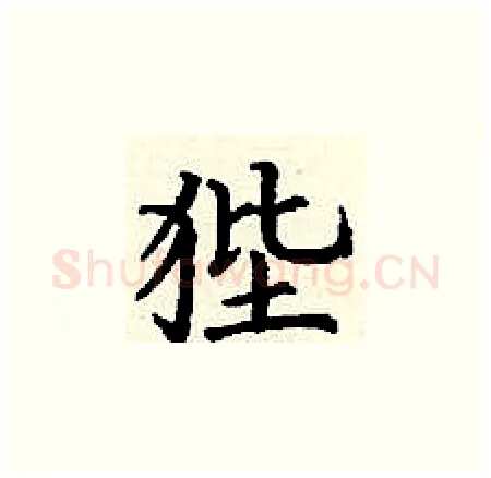 狴硬笔楷书写法,摘自丁谦硬笔书法字帖