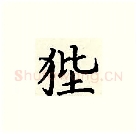 狴硬笔楷书写法,摘自丁谦硬笔书法字帖