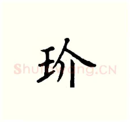 玠硬笔楷书写法,摘自丁谦硬笔书法字帖