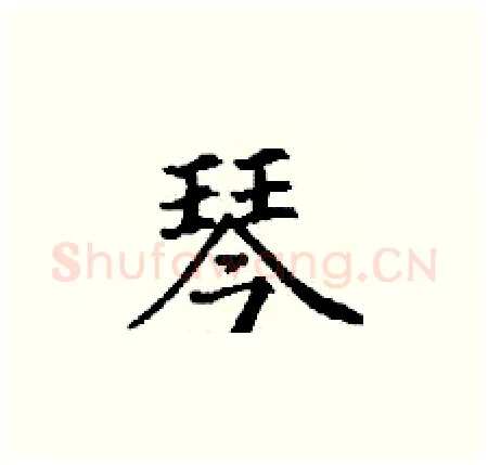 琴硬笔楷书写法,摘自丁谦硬笔书法字帖