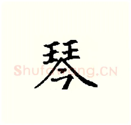 琴硬笔楷书写法,摘自丁谦硬笔书法字帖