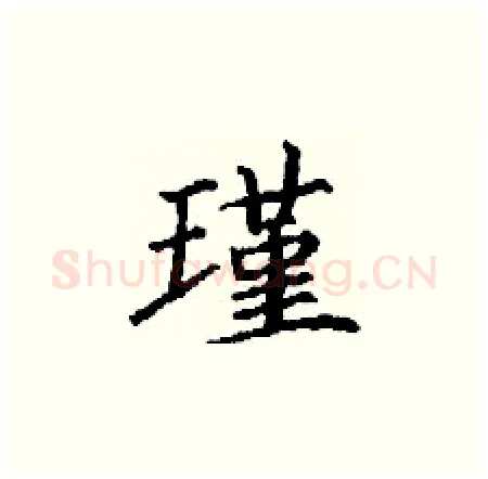 瑾硬笔楷书写法,摘自丁谦硬笔书法字帖