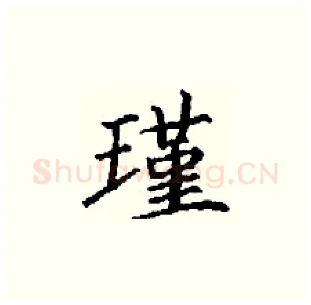 瑾硬笔楷书写法,摘自丁谦硬笔书法字帖