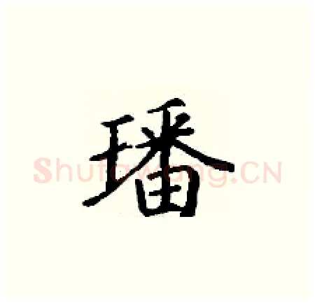 璠硬笔楷书写法,摘自丁谦硬笔书法字帖