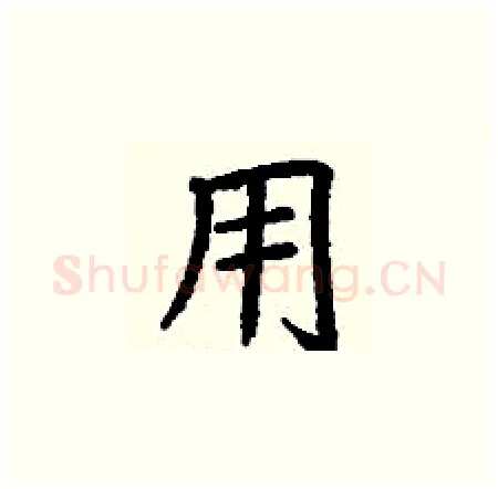 用硬笔楷书写法,摘自丁谦硬笔书法字帖