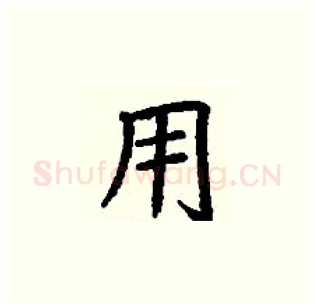 用硬笔楷书写法,摘自丁谦硬笔书法字帖