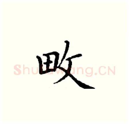 畋硬笔楷书写法,摘自丁谦硬笔书法字帖