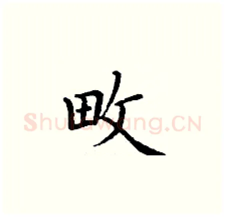畋硬笔楷书写法,摘自丁谦硬笔书法字帖